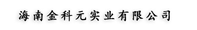 海南金元科实业有限公司